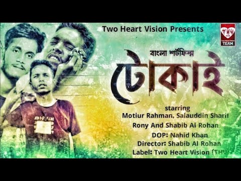 জীবন বদলে দেওয়া একটি শর্টফিল্ম | টোকাই | Tukai | Bangla new natok 2021 | Two Heart Vision