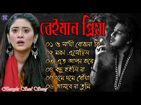 বেইমান প্রিয়া দুঃখের গান || Bengali Sad Song || Bangla Song || Beiman Priya || New Sad song