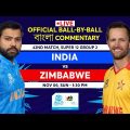 LIVE Match 42 : India vs Zimbabwe  OFFICIAL Ball-by-Ball Bengali Commentary | #T20WorldCup2022