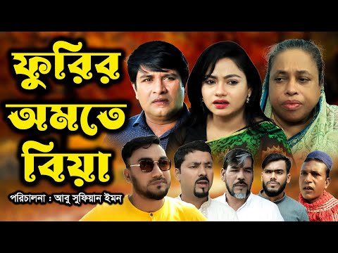 সিলেটি নাটক | ফুরির অমতে বিয়া  | Sylheti Natok | Furir Omote Biya | Bangla Natok | Emon | Kajoli