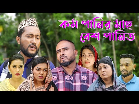 সিলেটি নাটক | কম পানির মাছ বেশ পানিত | Sylheti Natok | Kom Panir Mach Besh Panith | Bangla Natok