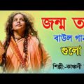 জন্ম তত্ত্ব বাউল গান | Baul Hit Gaan | Kanchani Das | Bengali Baul Song | Bengali Folk Song nonstop