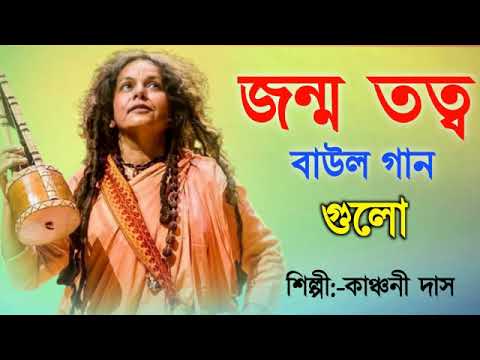 জন্ম তত্ত্ব বাউল গান | Baul Hit Gaan | Kanchani Das | Bengali Baul Song | Bengali Folk Song nonstop