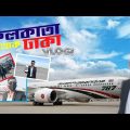 Kolkata to Bangladesh Tour । কলকাতা থেকে বাংলাদেশ। IND to BD travel Guide A to Z। IND to BD By Air।