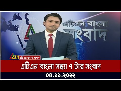 এটিএন বাংলা সন্ধ্যা ৭ টার সংবাদ । 04.11.2022 | Bangla Khobor | Ajker News