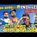 India Vs England | ICC T20 World Cup 2022 _After Match Bangla Funny Dubbing |Ben Stokes, Jos Buttler