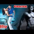 Fighter★ফাইটার ★ Jeet★ Srabanti★ Kolkata Full HD movie.