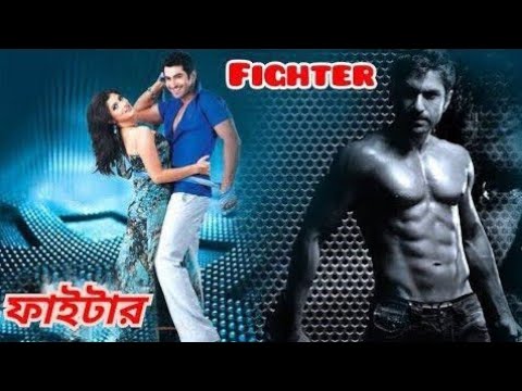 Fighter★ফাইটার ★ Jeet★ Srabanti★ Kolkata Full HD movie.