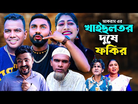 খাইছলতর দুষে ফকির | সিলেটি নাটক | KAISLOTOR DOSHE FOKIR | SYLHETI COMEDY NATOK | KOTAI MIA NATOK |