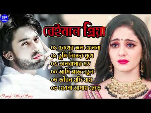 বেইমান প্রিয়া দুঃখের গান || Bengali Sad Song || Bangla Song || Beiman Priya || New Sad song