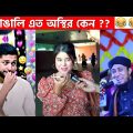 অস্থির বাঙালি Part-25😆😂 bangla funny video | funny facts | funny fact | fun facts | facts bangla