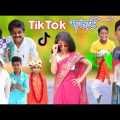 টিকটকার শাশুড়ির ডান্সার জামাই || Bangla Funny Video | New Natok 2022 Tiktokar Shashuri Dancer Jamai