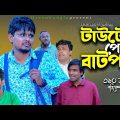 টাউটের পোয়া বাটপার।Belal Ahmed Murad।Sylheti Natok।Comedy Natok। Bangla Natok। gb310