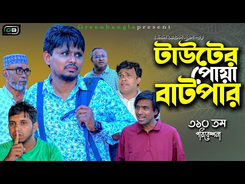 টাউটের পোয়া বাটপার।Belal Ahmed Murad।Sylheti Natok।Comedy Natok। Bangla Natok। gb310