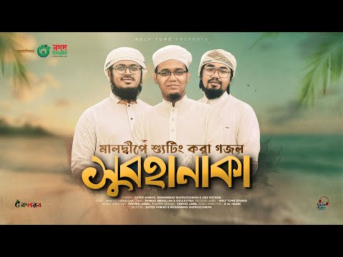 সময়ের সেরা আকর্ষণীয় গজল। Subhanaka। সুবহানাকা। Kalarab। Holy Tune। Bangla Gojol 2022