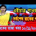 এইমাএ পাওয়া Ajker khobor 10 Nov 2022 | Bangla news today | bangla khobor | Bangladesh latest news