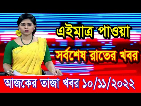 এইমাএ পাওয়া Ajker khobor 10 Nov 2022 | Bangla news today | bangla khobor | Bangladesh latest news