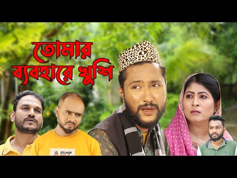 সিলেটি নাটক | তোমার ব্যবহারে খুশি | Sylheti Natok | Tomar Bebohare Kushi | Kattush Alir Natok 2022