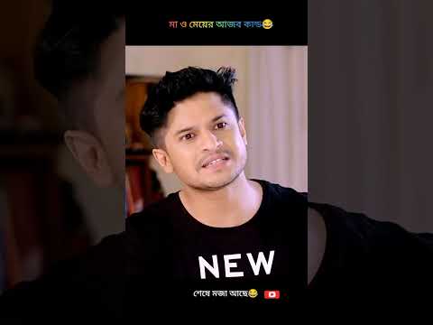 মা মেয়ের এ কি কান্ড😂 | Bangla natok 2022 | বাংলা নাটক | Niloy, Heme #shorts