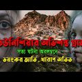 সত্য ঘটনা অবলম্বনে- ভয়ংকর জাতি , খারাপ অতিত , তিউনিশিয়ার অভিশপ্ত গ্রাম | Horror Movie| AfnanCottage