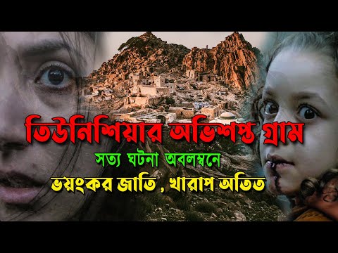 সত্য ঘটনা অবলম্বনে- ভয়ংকর জাতি , খারাপ অতিত , তিউনিশিয়ার অভিশপ্ত গ্রাম | Horror Movie| AfnanCottage