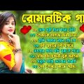 Superhit Bengali Song | বাংলা গান | Romantic Bangla Gan | Bengali Old Song | 90s Bangla Hits |