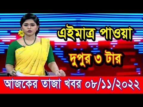 এইমাএ পাওয়া Ajker khobor 08 Nov 2022 | Bangla news today | bangla khobor | Bangladesh latest news