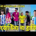 Bangla 💔 Tik Tok Videos | হাঁসি না আসলে এমবি ফেরত (পর্ব-৭৪) | Bangla Funny TikTok Video | #RS_LTD