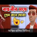 বান্ধবীর সাথে প্রেম করে ধোকা 🤣|| Comedy Video || bangla funny cartoon video || Bogurar Adda All Time