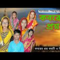 Koborer Prosno | Bangla Funny Video | Bangla Comedy Natok | New Natok bangla | Chance bangla