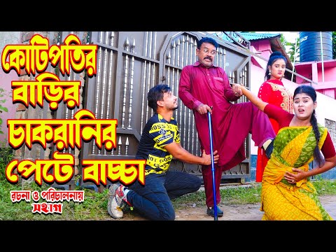 কোটিপতি বাড়ির চাকরানীর পেটে বাচ্চা। koti poti barir chakranir pete baccha। অথৈ। Music Bangla tv