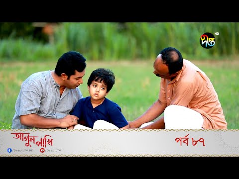 Agun Pakhi | আগুন পাখি | EP 87 | Bangla Natok 2022 | Shohiduzzaman Selim, Azad Abul Kalam, Moutushi