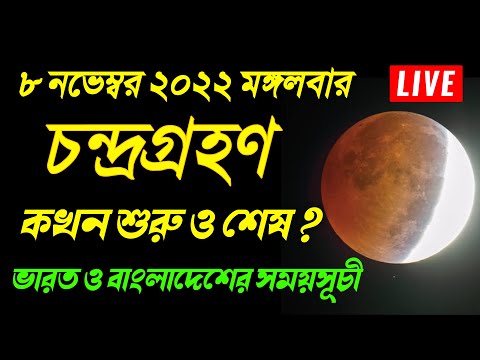 chandra grahan 2022 | 8 november 2022 chandra grahan time | chondrogrohon 2022 bangladesh India time