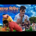 কিষানের ভিডিও // Bangla funny video // New comedy video 2022 // New natok video // Dhulian funny tv