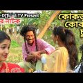 ছেলে তোর কোঁকড়া কোঁকড়া চুল| Bangla Comedy Natok| Funny Video| Village Official TV