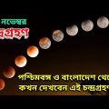 Chandra Grahan 2022: ঘটতে চলেছে চন্দ্রগ্রহণ, পশ্চিমবঙ্গ বাংলাদেশে দেখা যাবে কখন, 8 Nov Lunar Eclipse