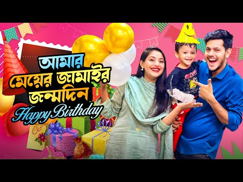 রাকিব এর মেয়ের জামাইর জন্মদিন | Rafayet's Birthday VLOG | Rakib Hossain