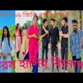 সেরা Bangla💔 funny video tik tko🤣চরম হাসি টিকটক ভিডিওfunny Tik Tok video  funny video