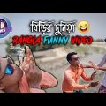 বিড়ির দুনিয়া || Biri Duniya Bangla Funny Video | it is bishakto bengali Comedy