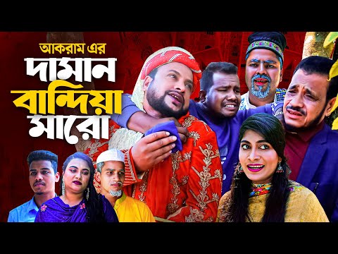 দামান্দ বান্দিয়া মারো | সিলেটি নতুন নাটক | DAMAND BANDIYA RAKO | SYLHETI NEW NATOK | তেরা মিয়ার নাটক