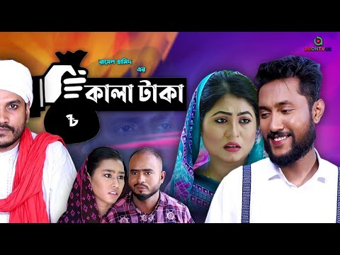 DRAMA | "কালা টাকা” | Kattush Ali | SYLHETI NEW NATOK 2022 | Rashel Hamid | Koiljarun | Z ISLAM ||