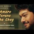 Amaro Porano Jaha Chay | Samrat Sarkar | Rabindra Sangeet | Bengali Music Video | Bangla Song