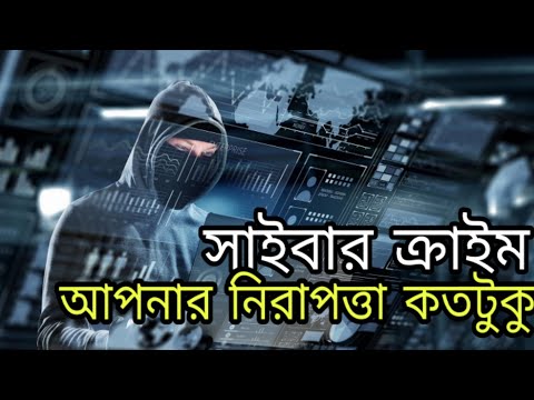 বাংলাদেশে সাইবার অপরাধ ২০১৯।আপনার নিরাপত্তা কতটুকু?বিস্তারিত।Cybercrime 2019 in Bangladesh.