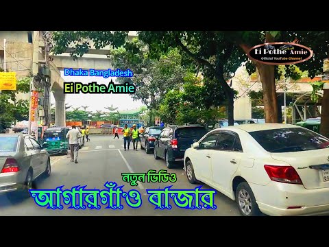 Agargaon Bazar Dhaka Bangladesh|@Ei Pothe Amie | Travel Video New 2022 YouTube