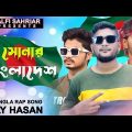 🔥সোনার বাংলাদেশ  🇧🇩 Shonar Bangladesh💔  Aly Hasan | Rap Song 2022💔Official Bangla Music Video 2022😍