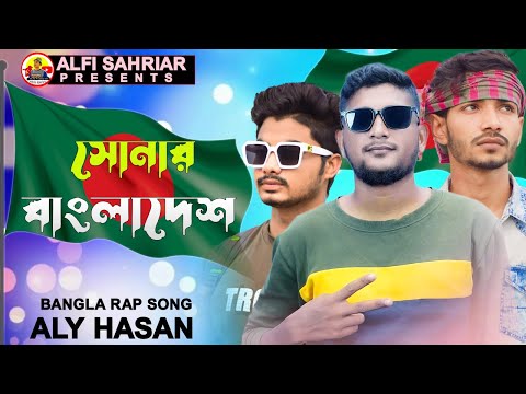 🔥সোনার বাংলাদেশ  🇧🇩 Shonar Bangladesh💔  Aly Hasan | Rap Song 2022💔Official Bangla Music Video 2022😍