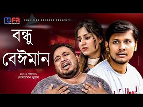 Bondhu Baiman। বন্ধু বেঈমান। New Natok 2021। Siam Nasir । Farhad Babu । Bangla Natok 2021