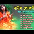 বাউল লোকগীতি | Baul Hit Gaan | Jasoda Sarkar Baul | Bengali Baul Song | Bengali Folk Song 2022