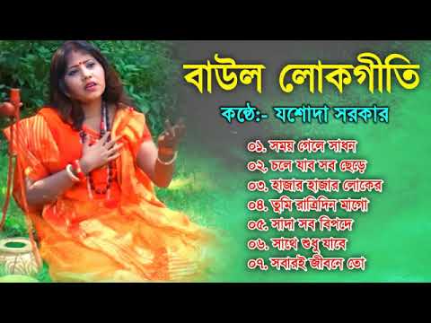 বাউল লোকগীতি | Baul Hit Gaan | Jasoda Sarkar Baul | Bengali Baul Song | Bengali Folk Song 2022