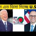 কেউ ফিরে না খালি হাতে | tcbd365@gmail.com | Almost Everyone is Getting U.S. Visa